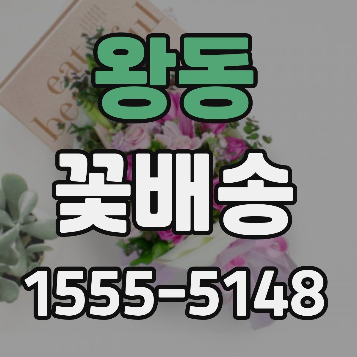 왕동 꽃배송 계절별 인기 색상 정리