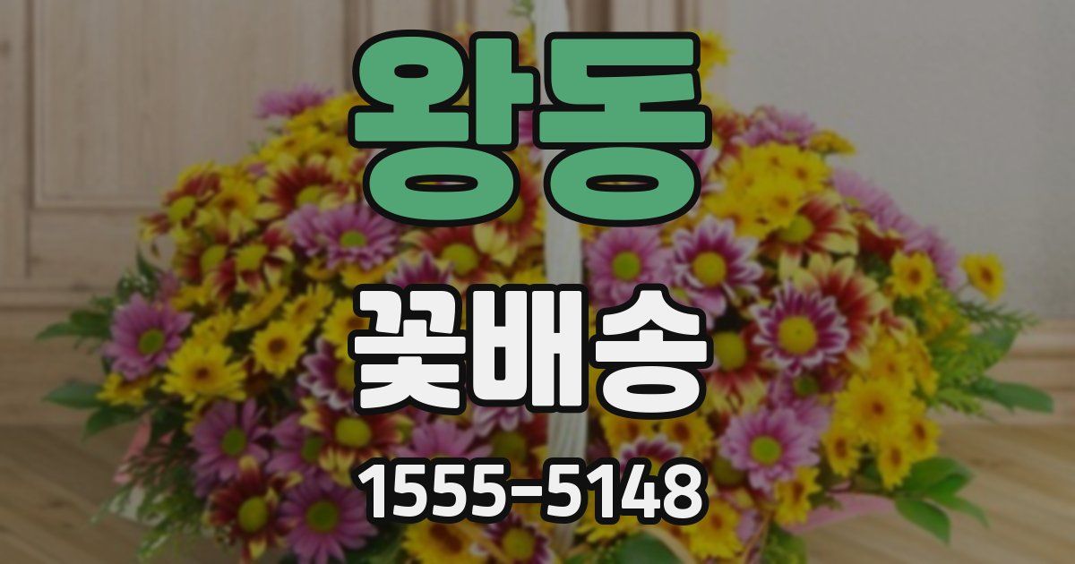 왕동 꽃배송