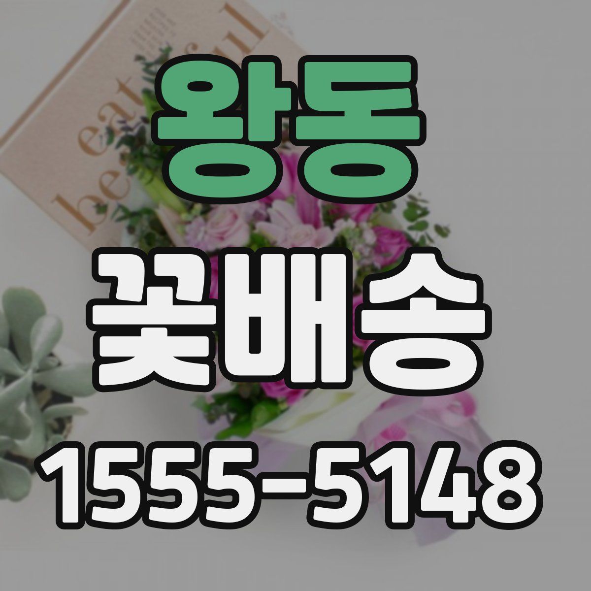 왕동 꽃배송