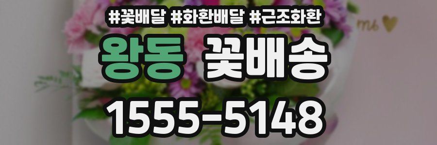 왕동 꽃배송