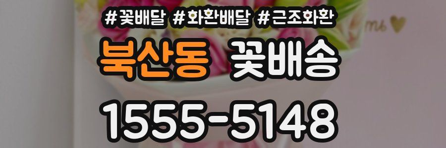 북산동 꽃배송