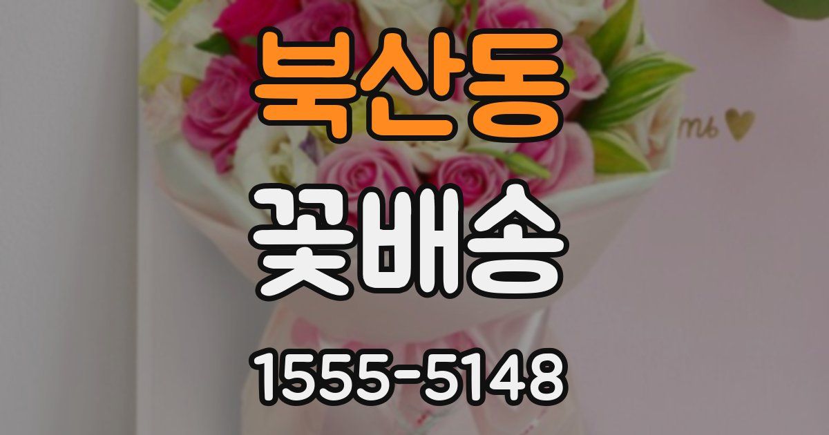 북산동 꽃배송