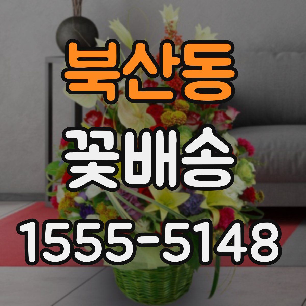 북산동 꽃배송