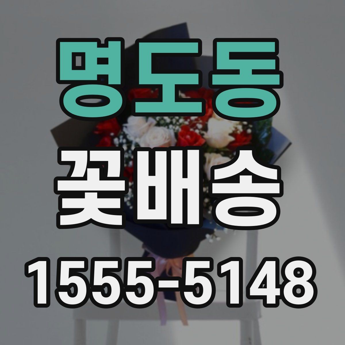 명도동 꽃배송 선물용 메시지 추천 포인트
