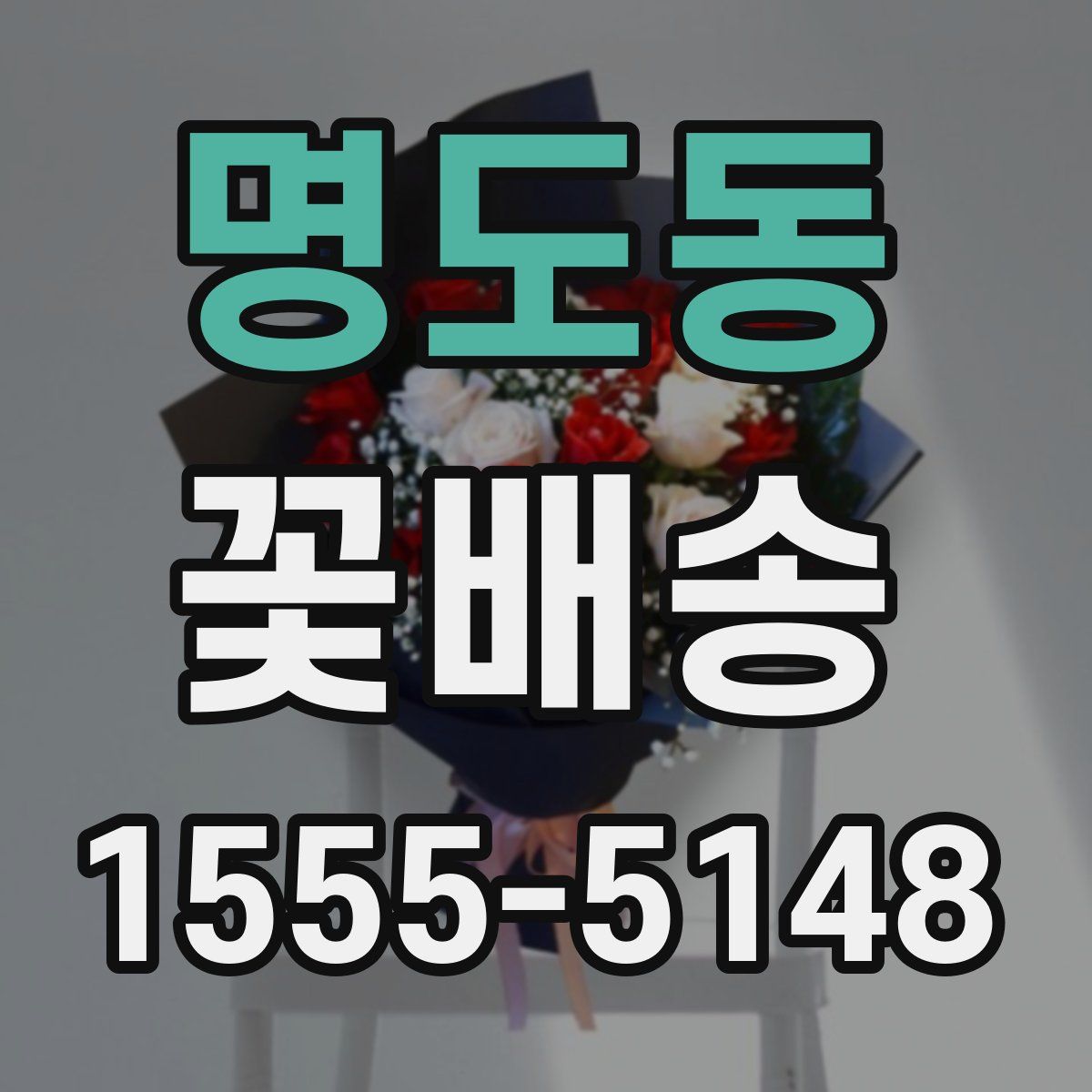 명도동 꽃배송