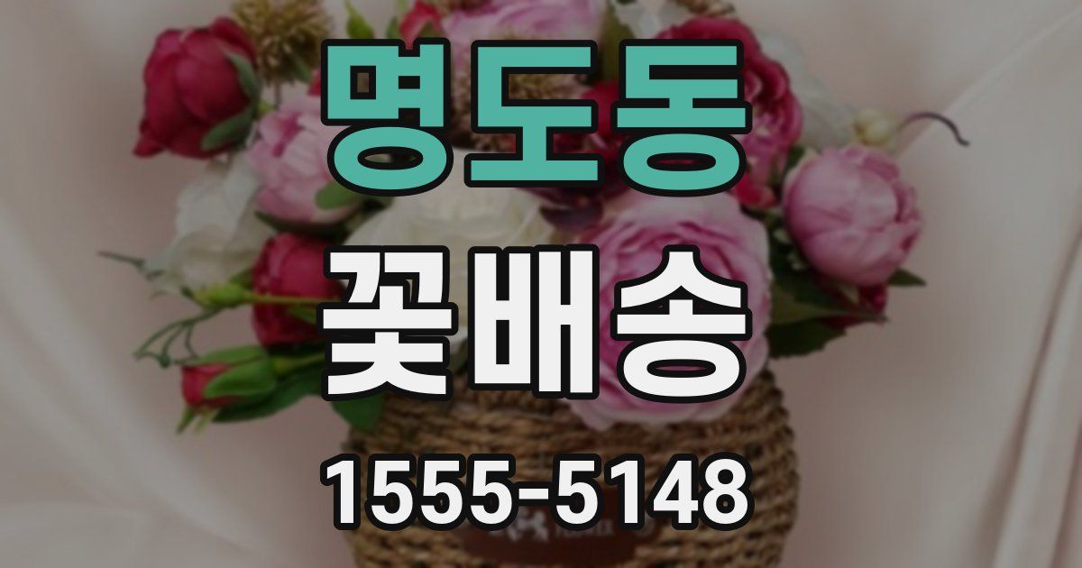 명도동 꽃배송