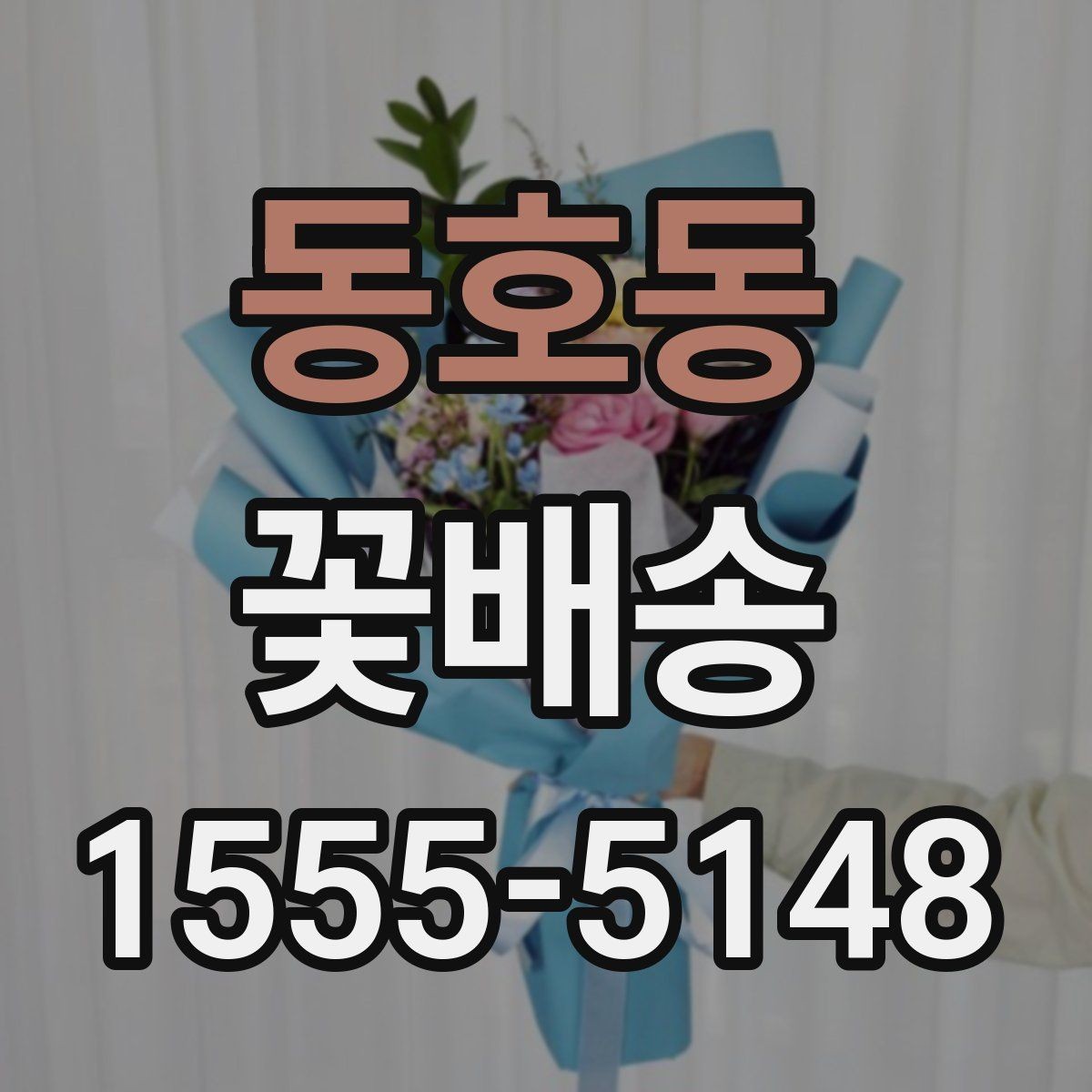 동호동 꽃배송 대량 주문 전 챙길 사항