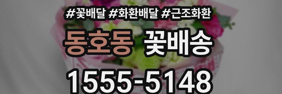 동호동 꽃배송