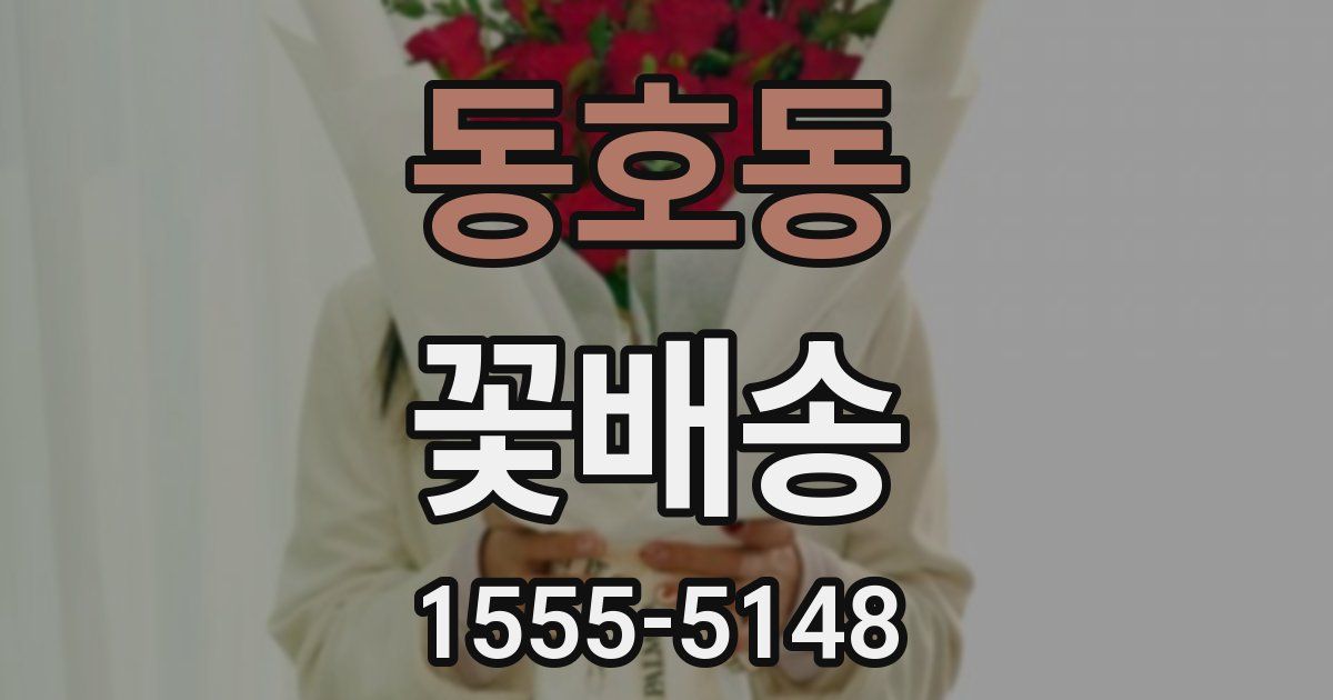 동호동 꽃배송