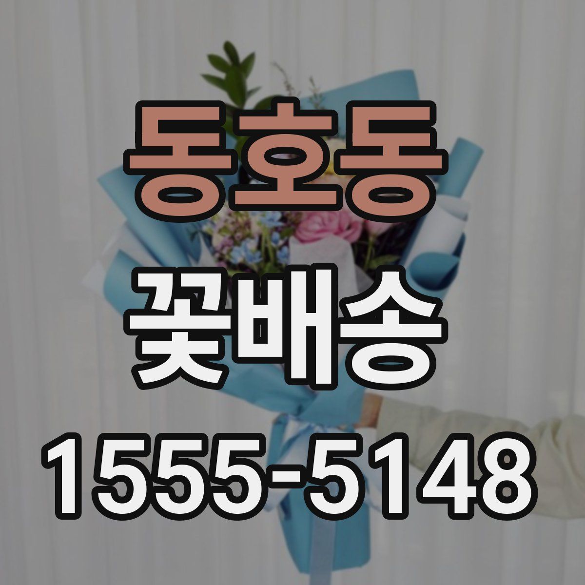 동호동 꽃배송
