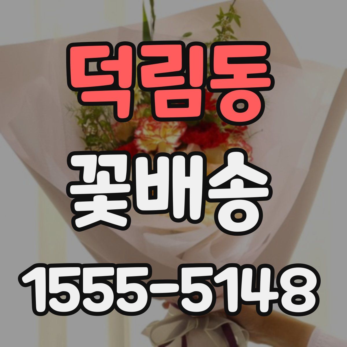 덕림동 꽃배송