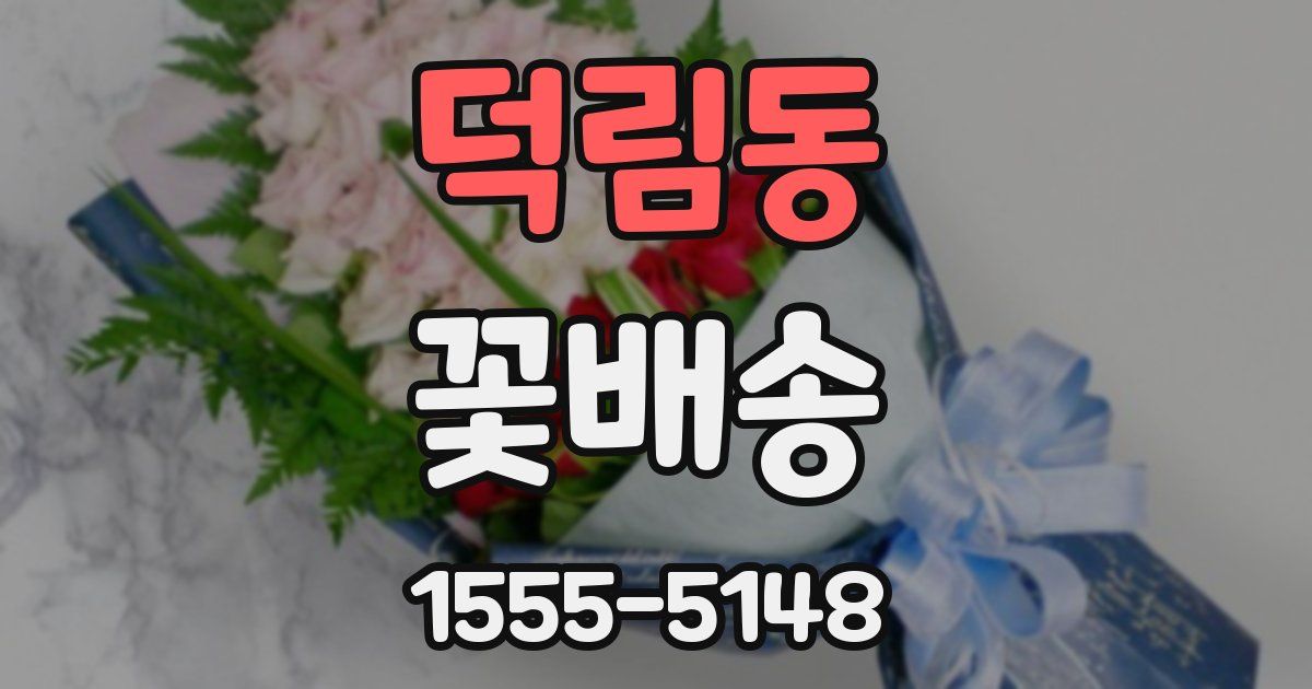 덕림동 꽃배송