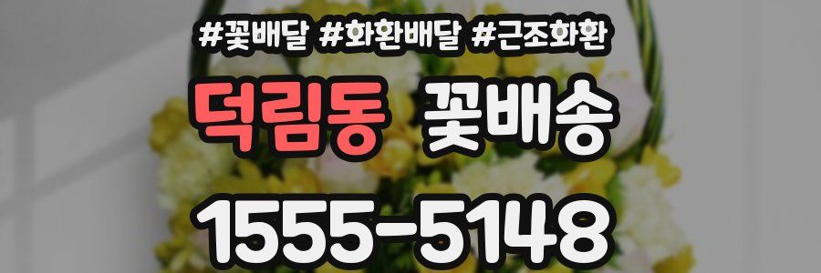덕림동 꽃배송