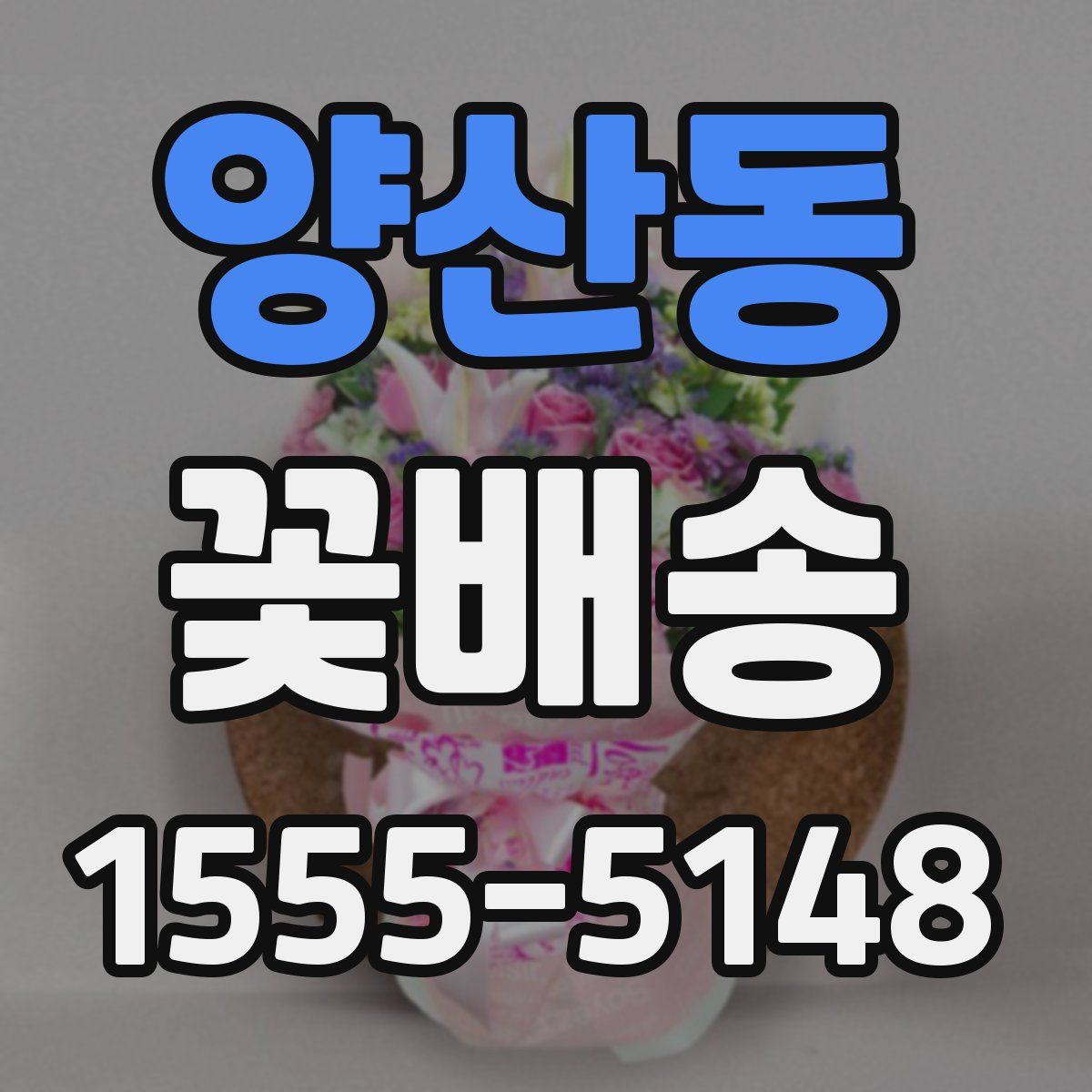 양산동 꽃배송