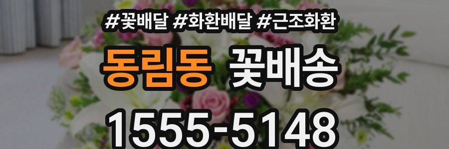 동림동 꽃배송