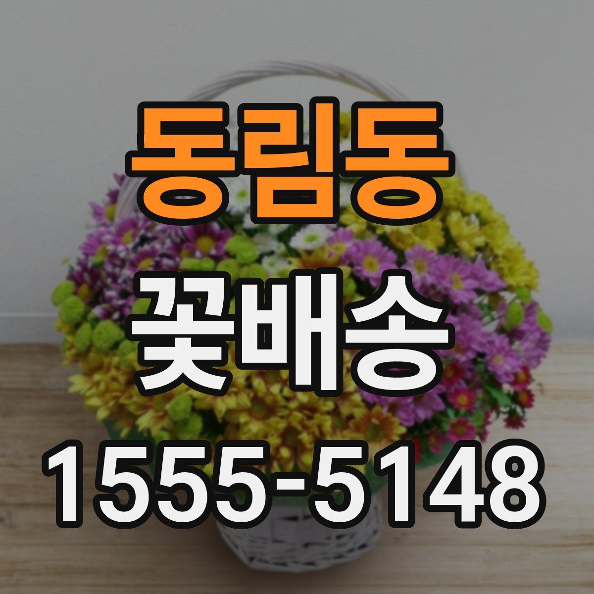 동림동 꽃배송