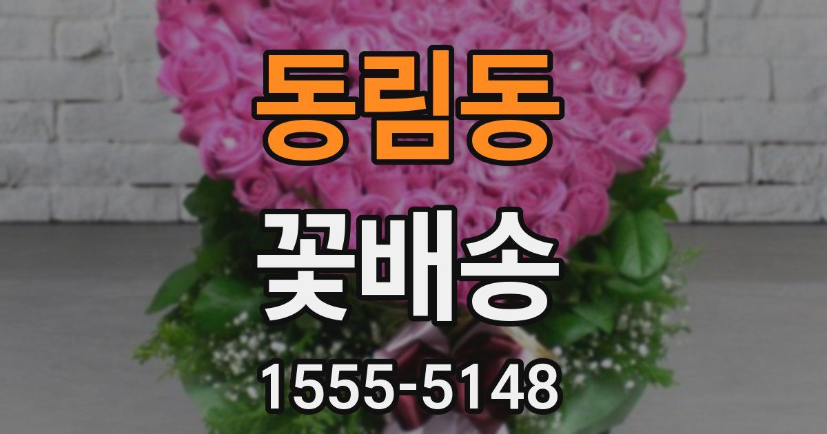 동림동 꽃배송