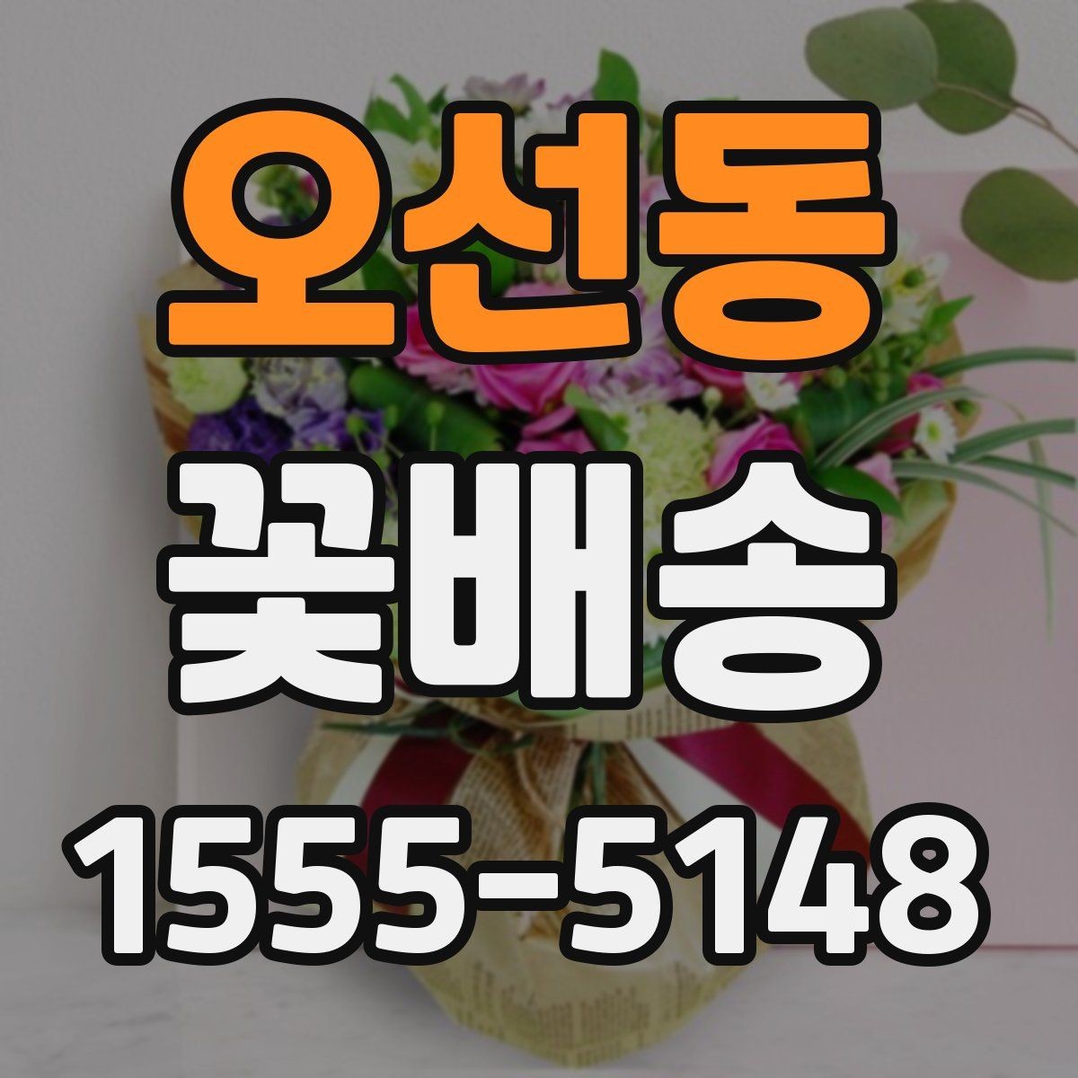 오선동 꽃배송 주문 마감 시간 확인이 중요한 이유