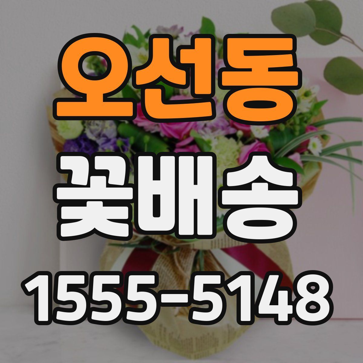 오선동 꽃배송