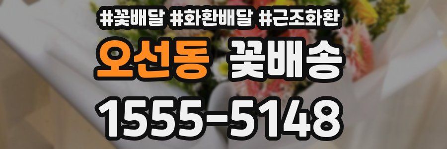 오선동 꽃배송