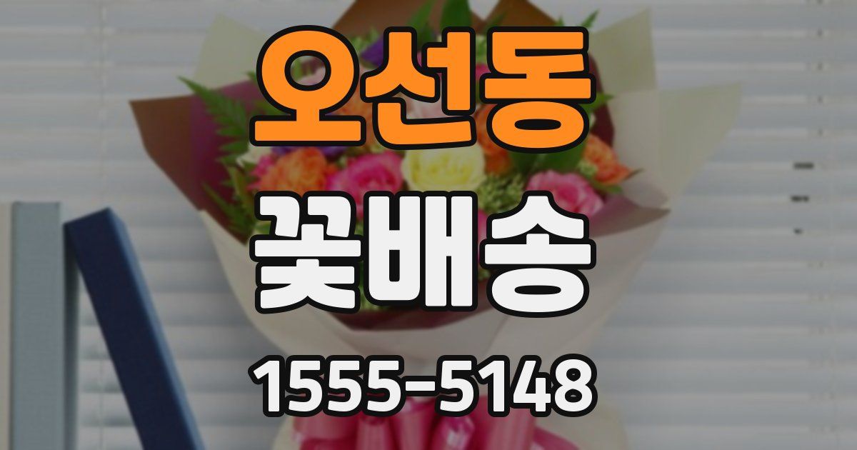 오선동 꽃배송