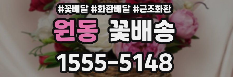 원동 꽃배송