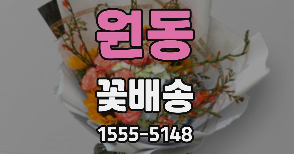 원동 꽃배송