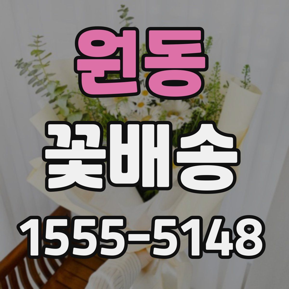 원동 꽃배송