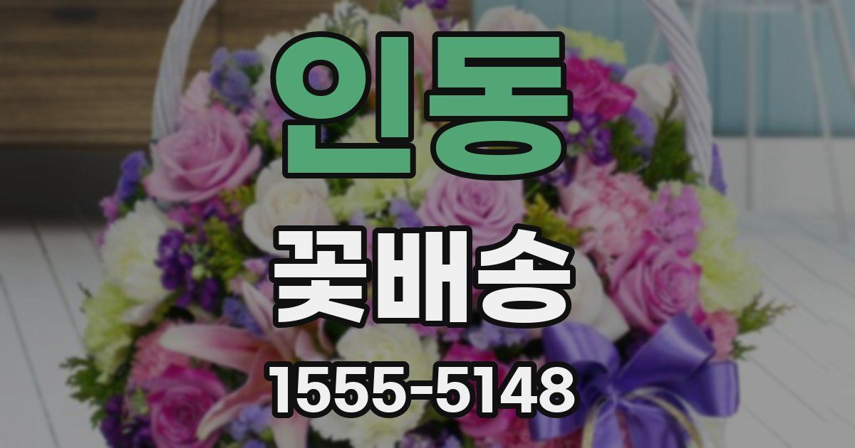 인동 꽃배송