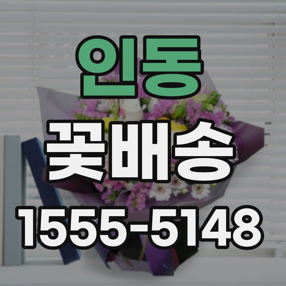 인동 꽃배송
