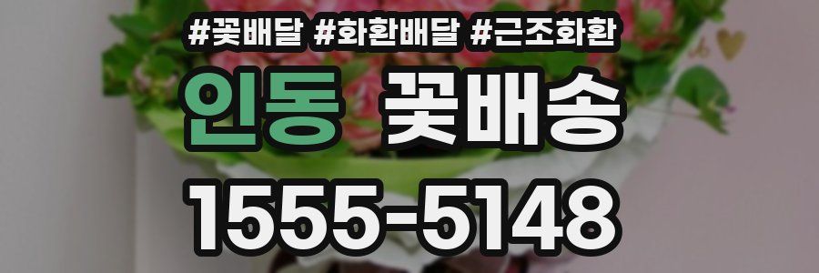 인동 꽃배송