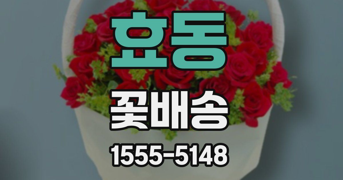 효동 꽃배송