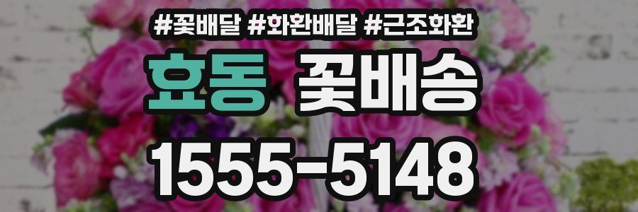 효동 꽃배송