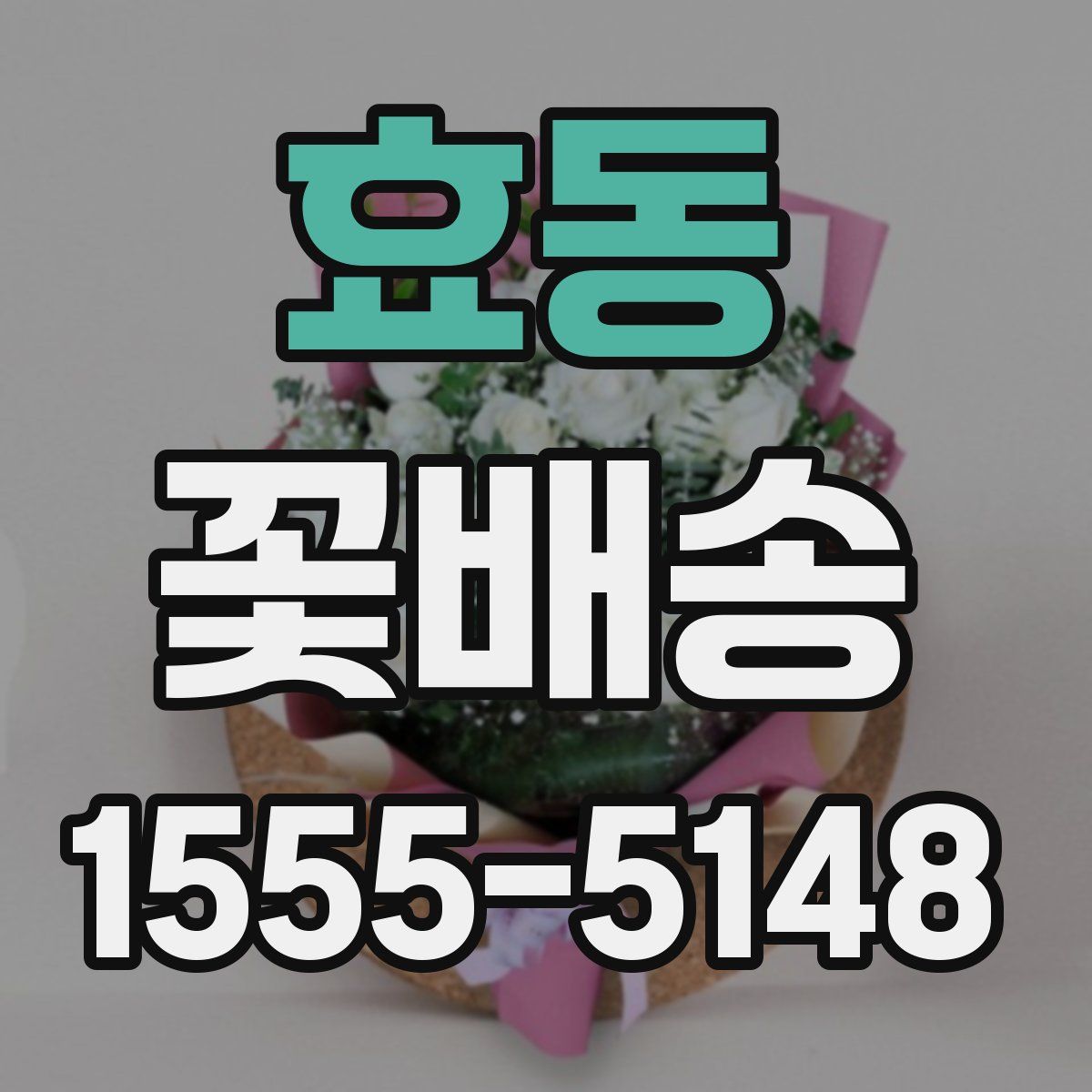 효동 꽃배송