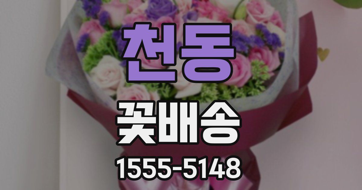 천동 꽃배송