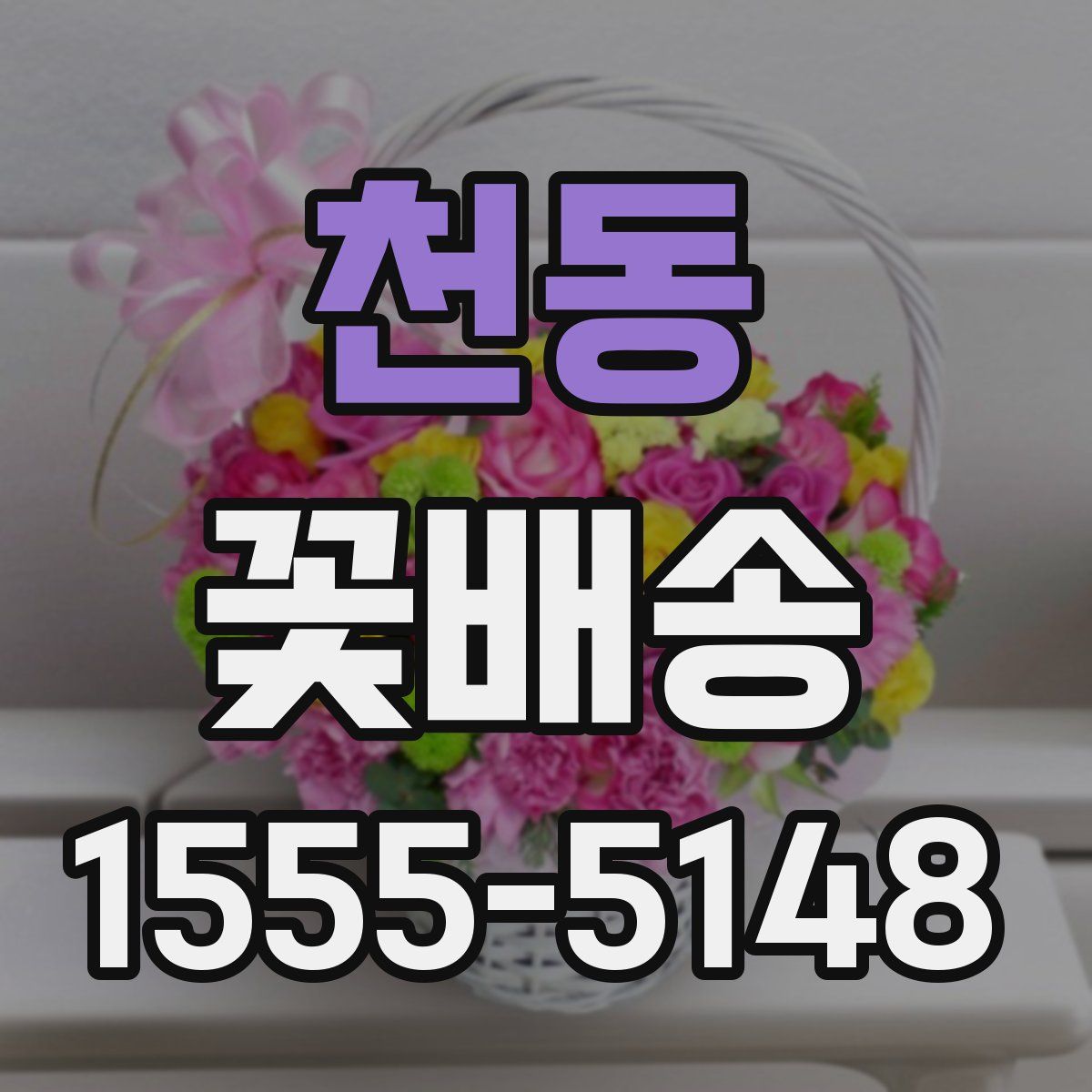 천동 꽃배송
