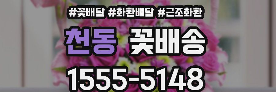 천동 꽃배송