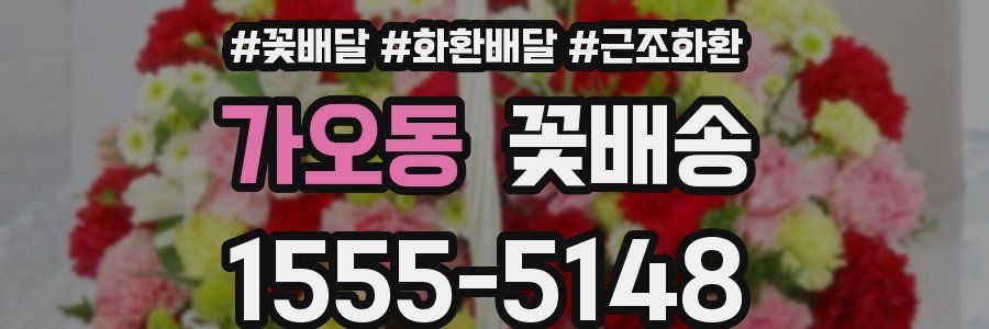 가오동 꽃배송