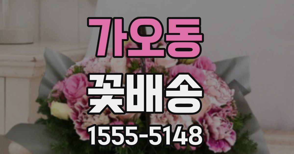 가오동 꽃배송