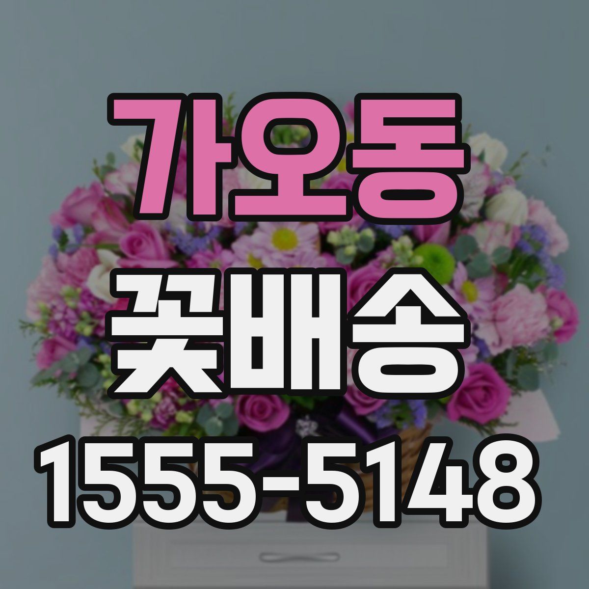 가오동 꽃배송