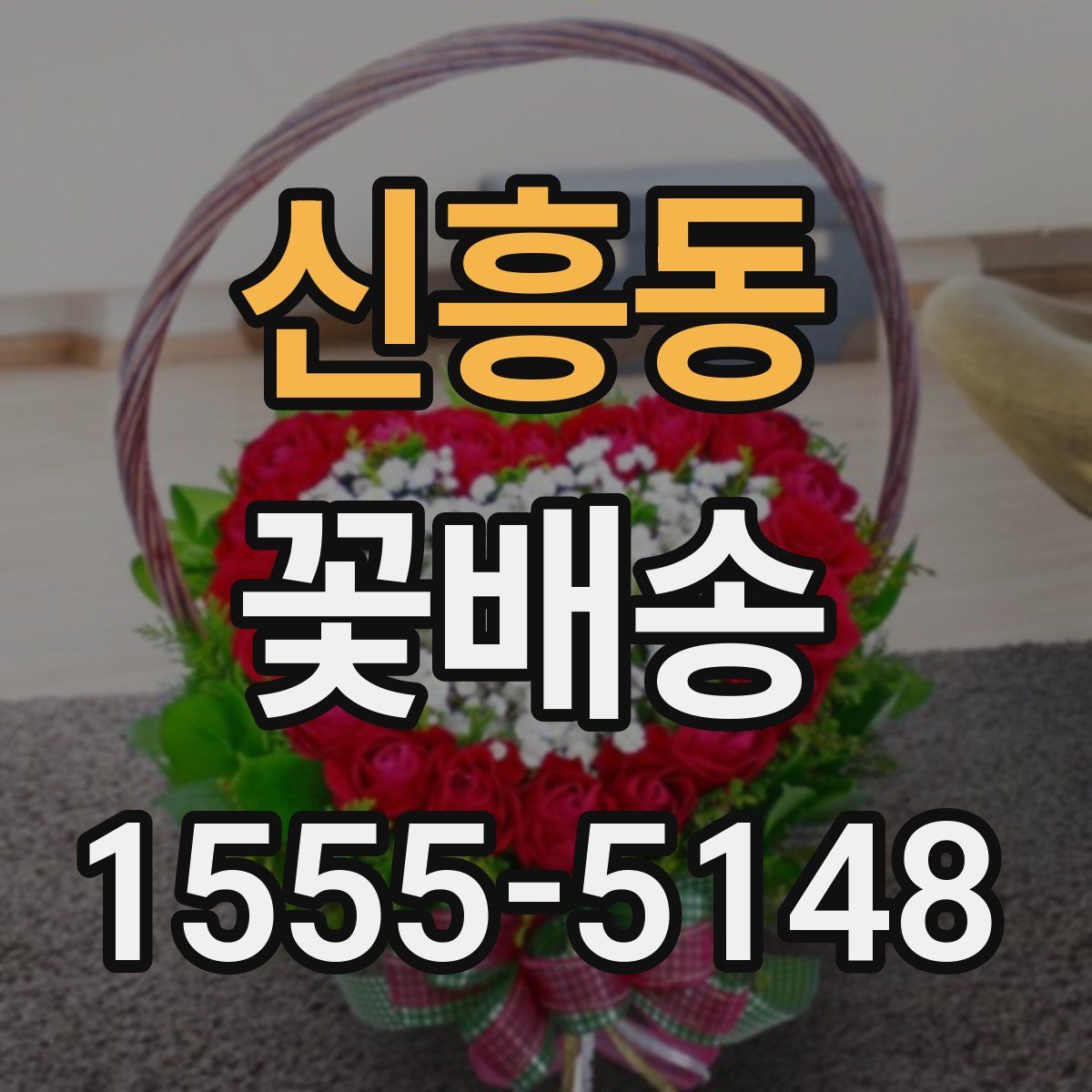 신흥동 꽃배송