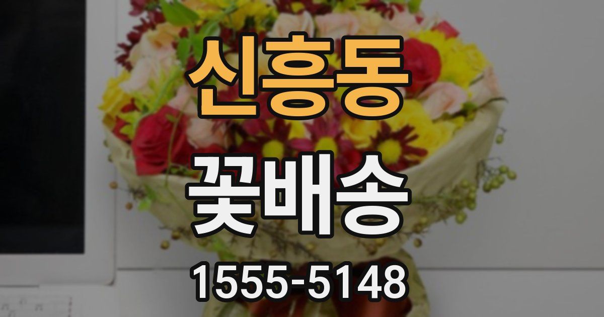 신흥동 꽃배송