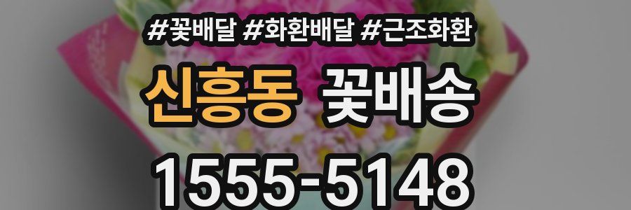 신흥동 꽃배송