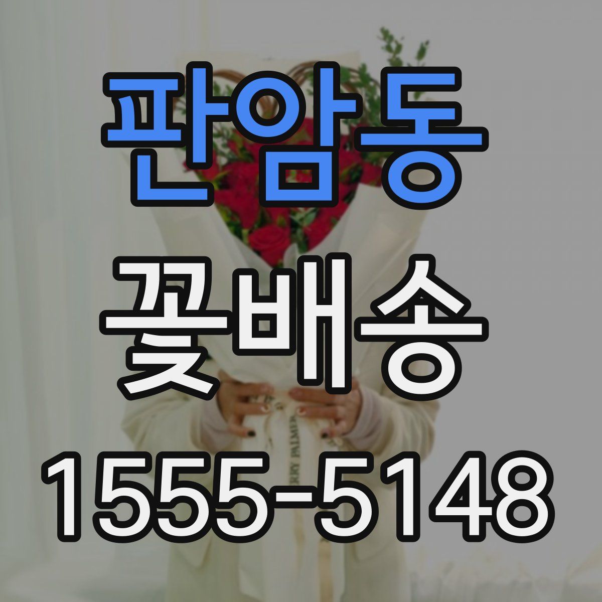 판암동 꽃배송