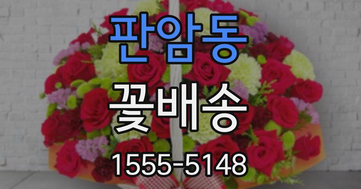 판암동 꽃배송
