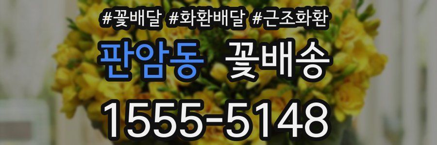 판암동 꽃배송
