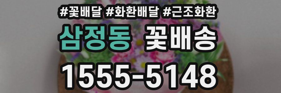 삼정동 꽃배송