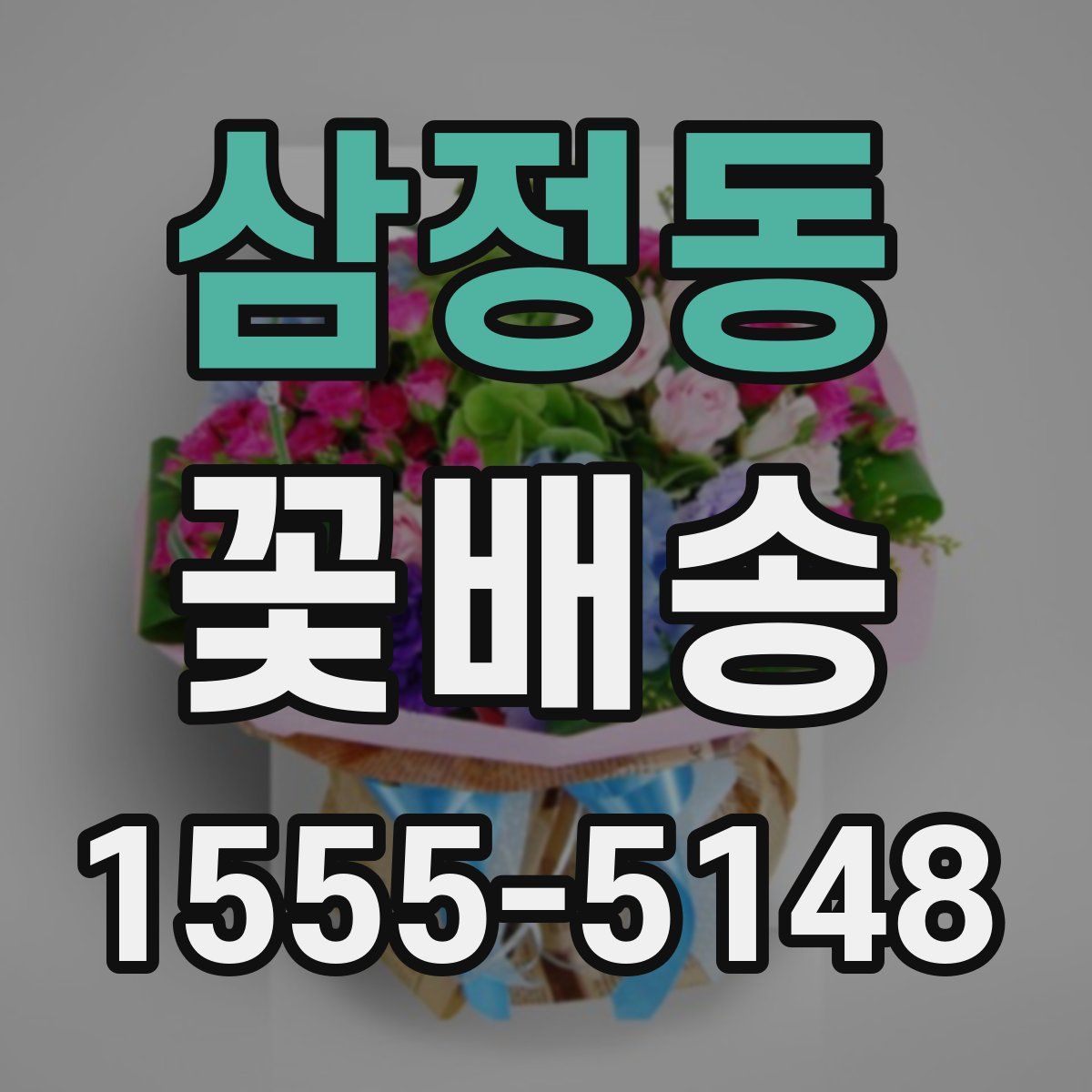 삼정동 꽃배송