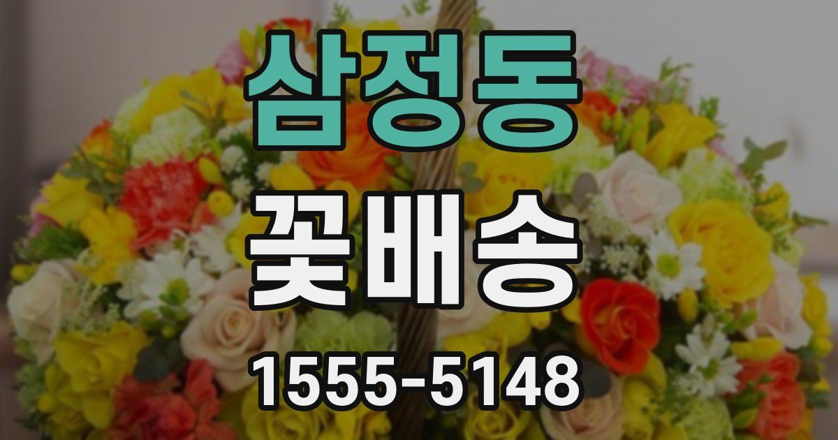 삼정동 꽃배송