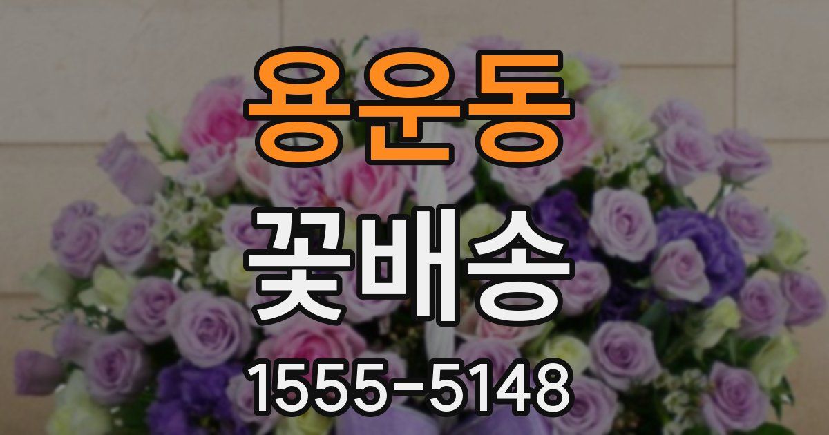 용운동 꽃배송